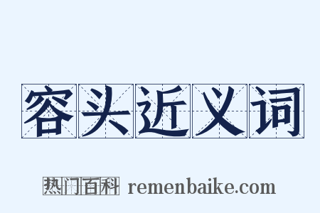 容头近义词是什么意思的图片